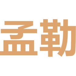 孟勒