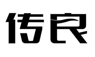 传良