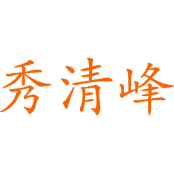 秀清峰