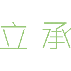 立承