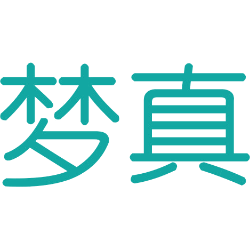 梦真