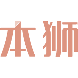 本狮