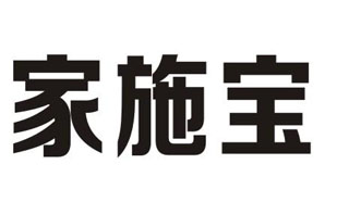 家施宝