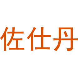 佐仕丹