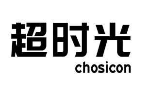 超时光 CHOSICON