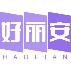 好丽安