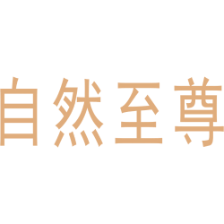 自然至尊