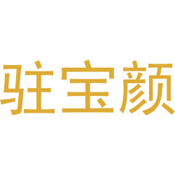 驻宝颜