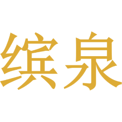 缤泉
