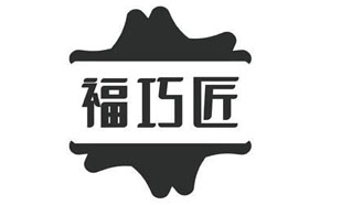 福巧匠