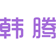 韩腾