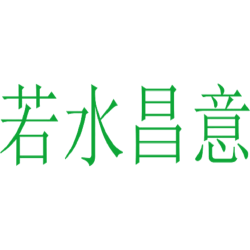 若水昌意
