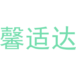馨适达