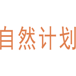 自然计划