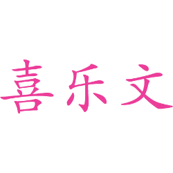 喜乐文