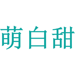 萌白甜