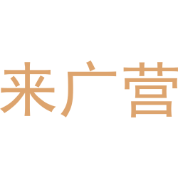 来广营