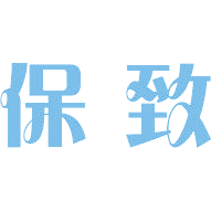 保致