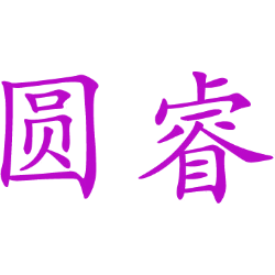 圆睿