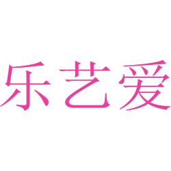 乐艺爱