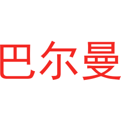 巴尔曼
