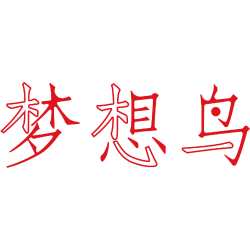 梦想鸟