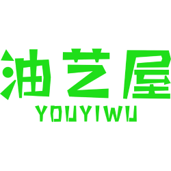 油艺屋