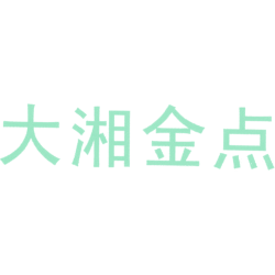 大湘金点