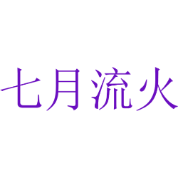 七月流火