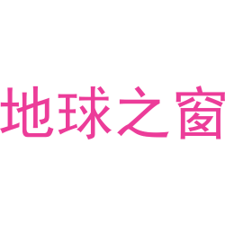 地球之窗