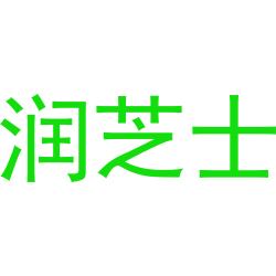 润芝士