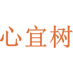 心宜树