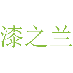 漆之兰