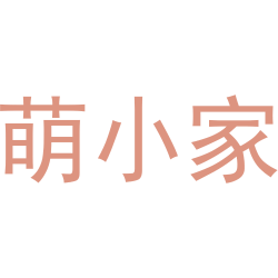 萌小家