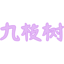 九枝树