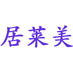 居莱美