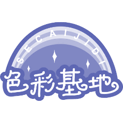 色彩基地
