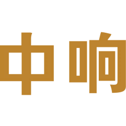 中响