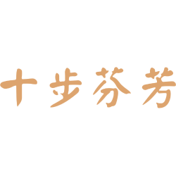 十步芬芳