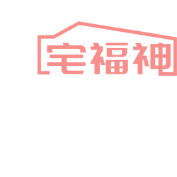 宅福神