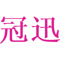 冠迅