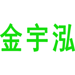 金宇泓