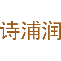 诗浦润
