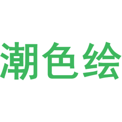 潮色绘