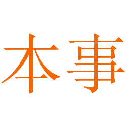 本事