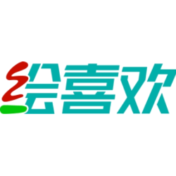 绘喜欢