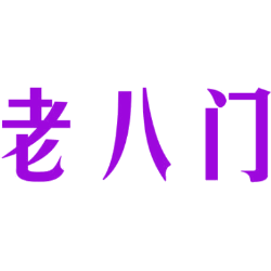 老八门