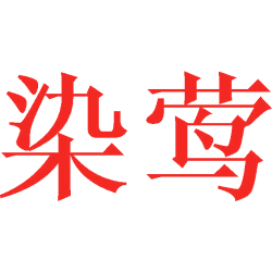染莺