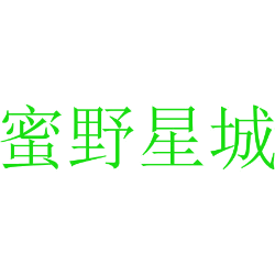 蜜野星城
