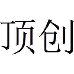 顶创